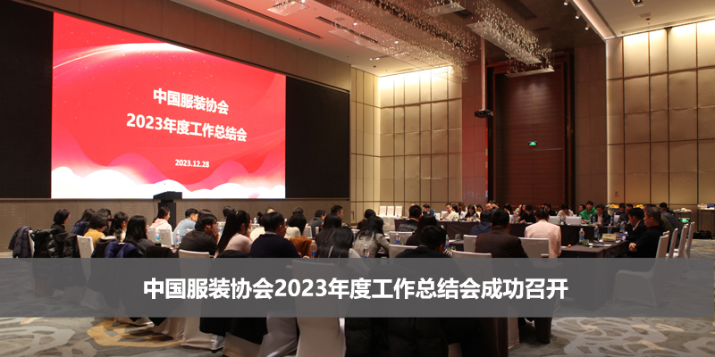 中國服裝協會2023年度工作總結會成功召開